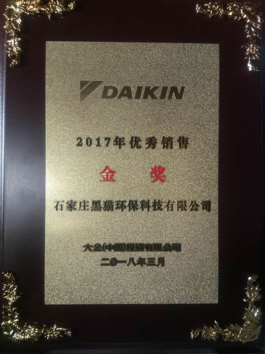 恭喜黑貓環(huán)保再度榮獲大金空調(diào)年