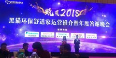 熱烈祝賀黑貓環(huán)保2018年新品推介暨